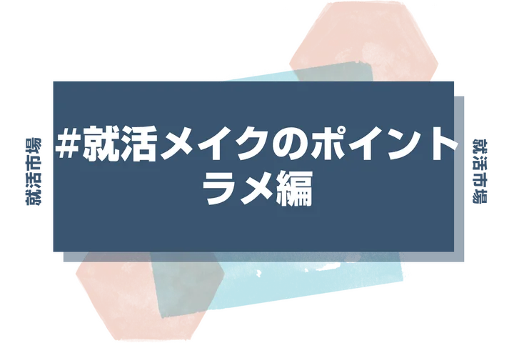 【就活メイク ラメ】就活メイクにラメはダメ？アイシャドウは何を使えばいいの？